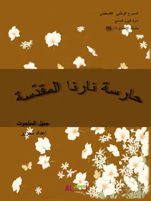 cover image of حارسة نارنا المقدسة : ندوات